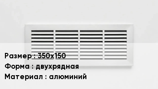 Вентиляционная решетка 350х150 двухрядная алюминий
